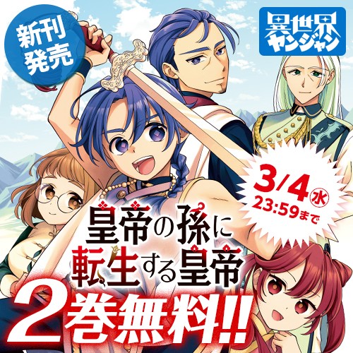 皇帝の孫に転生する皇帝