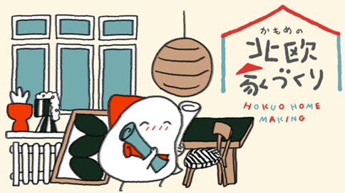 かもめの北欧家づくり