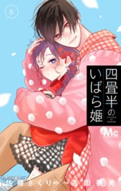 四畳半のいばら姫 6 のサムネイル