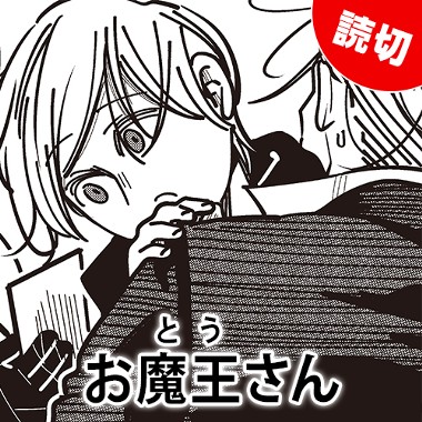 お魔王さん