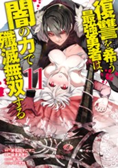 復讐を希う最強勇者は、闇の力で殲滅無双する 11 のサムネイル