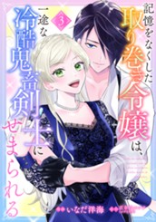 記憶をなくした取り巻き令嬢は、一途な冷酷鬼畜剣士にせまられる 3 のサムネイル