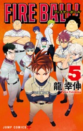 FIRE BALL！ 5 のサムネイル