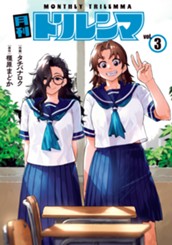 月刊トリレンマ 3 のサムネイル