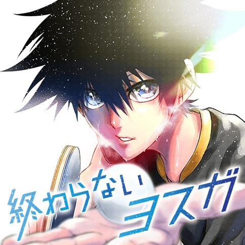 終わらないヨスガ