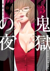 鬼獄の夜 単行本版 3 のサムネイル