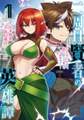 二周目賢者の英雄譚 ～生まれ変わった最強、前世で鍛えた魔法で学園無双する～ 1 のサムネイル