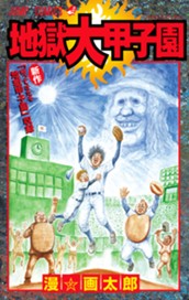 地獄大甲子園 のサムネイル