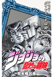 ジョジョの奇妙な冒険 第4部 ダイヤモンドは砕けない 12 のサムネイル