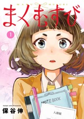 まくむすび 1 のサムネイル