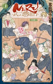 NERU―武芸道行― 3 のサムネイル