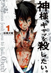 神様、キサマを殺したい。 1 のサムネイル