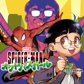 スパイダーマン：オクトパスガール