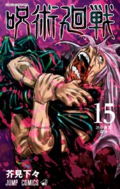 呪術廻戦 15 のサムネイル