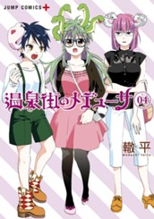 温泉街のメデューサ 4 のサムネイル