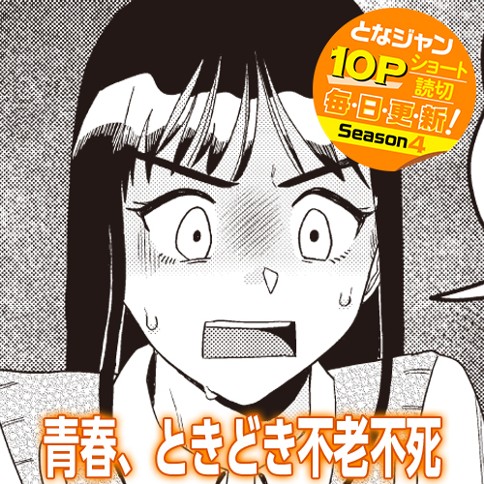 青春、ときどき不老不死