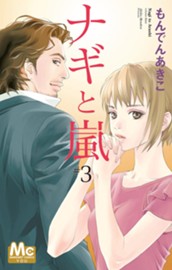 ナギと嵐 3 のサムネイル