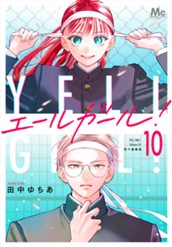 エールガール！ 別マ連載版 10 のサムネイル