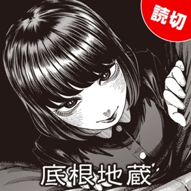 底根地蔵