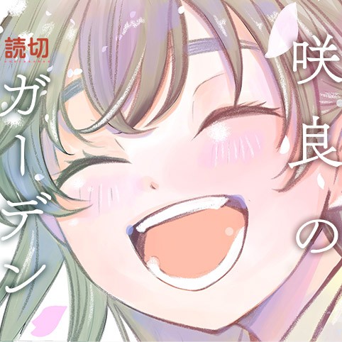 咲良のガーデン