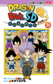 ドラゴンボールSD 10 のサムネイル