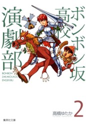 ボンボン坂高校演劇部 2 のサムネイル