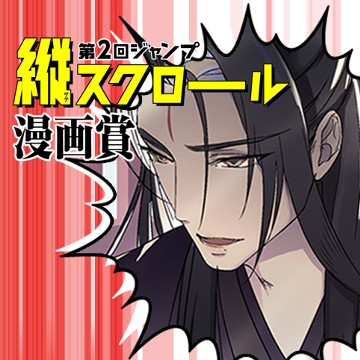 安寧府/第2回ジャンプ縦スクロール漫画賞 準大賞 - 是糖动漫