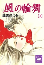 風の輪舞 5 のサムネイル