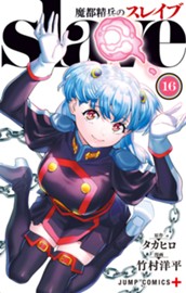 魔都精兵のスレイブ セミカラー版 16 のサムネイル