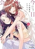 今日、小柴葵に会えたら。: 4【イラスト特典付】 (REXコミックス)