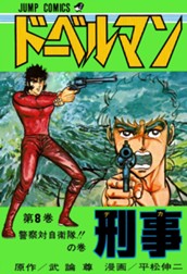 ドーベルマン刑事 集英社版 8 のサムネイル