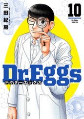 Dr.Eggs ドクターエッグス 10 のサムネイル