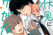 俺が伏見にときめいてるわけがない 分冊版（１） のサムネイル