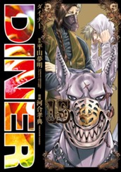 DINER ダイナー 15 のサムネイル