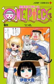 恋するワンピース 4 のサムネイル