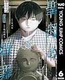 聖母の断罪 6 (ヤングジャンプコミックスDIGITAL)