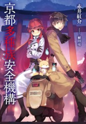 【試し読み】京都多種族安全機構｜アース・スター ノベル のサムネイル