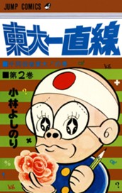 東大一直線 集英社版 2 のサムネイル