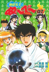 地獄先生ぬ～べ～ 7 のサムネイル