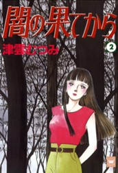 闇の果てから 2 のサムネイル