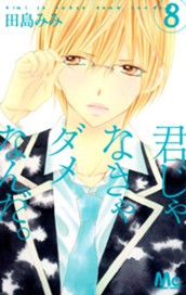 君じゃなきゃダメなんだ。 8 のサムネイル