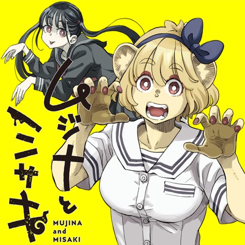 ムジナとミサキ