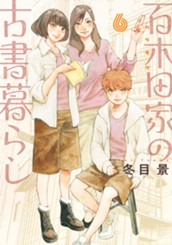百木田家の古書暮らし 6 のサムネイル