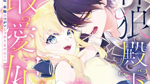 神狼殿下の最愛妃（だけど私、本物のつがいじゃありません！）