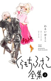 【くらもちふさこ全集 2 ―わるいおとこ―】 のサムネイル