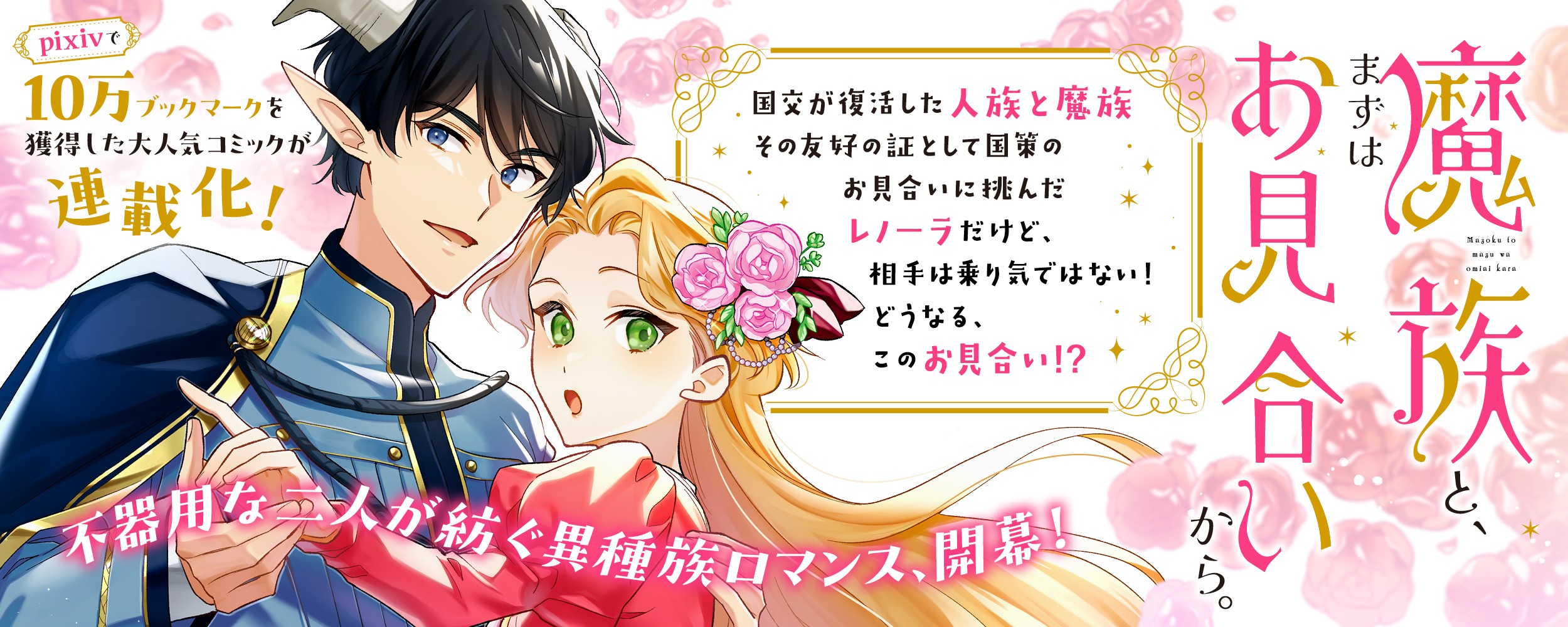 魔族と、まずはお見合いから。