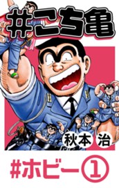 #こち亀 59 #ホビー‐1 のサムネイル