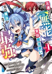 左遷された【無能】宮廷魔法使い、実は魔法がなくても最強 1 のサムネイル