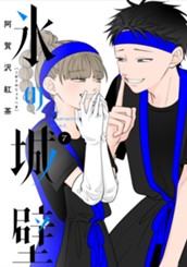 氷の城壁 単行本版【フルカラー】 7 のサムネイル