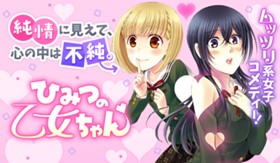 ひみつの乙女ちゃん